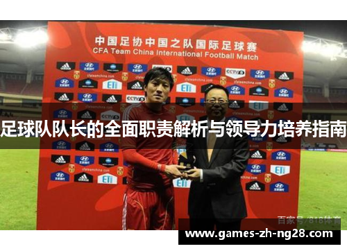 足球队队长的全面职责解析与领导力培养指南