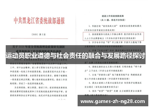 运动员职业道德与社会责任的融合与发展路径探讨
