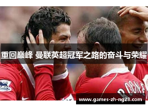 重回巅峰 曼联英超冠军之路的奋斗与荣耀
