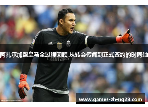 阿扎尔加盟皇马全过程回顾 从转会传闻到正式签约的时间轴