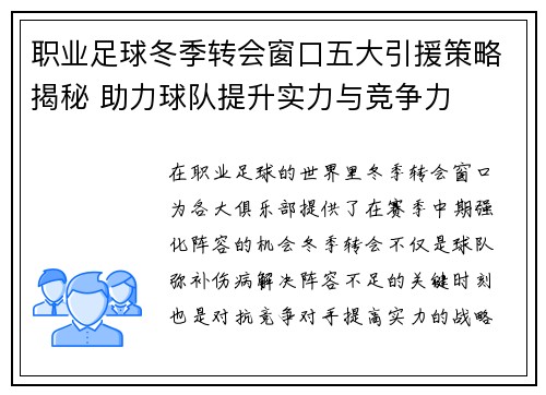 职业足球冬季转会窗口五大引援策略揭秘 助力球队提升实力与竞争力 职业足球冬季转会窗口五大引援策略揭秘 助力球队提升实力与竞争力