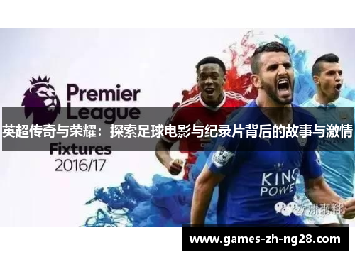 英超传奇与荣耀：探索足球电影与纪录片背后的故事与激情