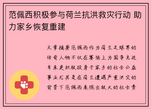 范佩西积极参与荷兰抗洪救灾行动 助力家乡恢复重建