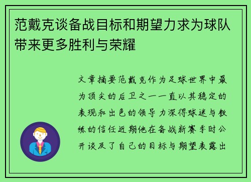 范戴克谈备战目标和期望力求为球队带来更多胜利与荣耀 范戴克谈备战目标和期望力求为球队带来更多胜利与荣耀
