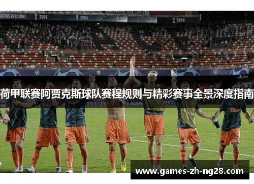 荷甲联赛阿贾克斯球队赛程规则与精彩赛事全景深度指南