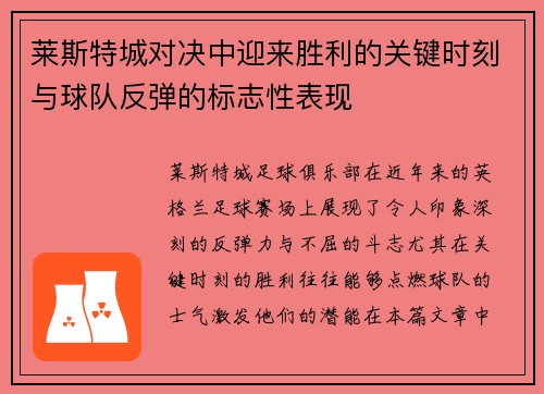 莱斯特城对决中迎来胜利的关键时刻与球队反弹的标志性表现 莱斯特城对决中迎来胜利的关键时刻与球队反弹的标志性表现