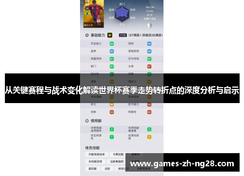 从关键赛程与战术变化解读世界杯赛季走势转折点的深度分析与启示