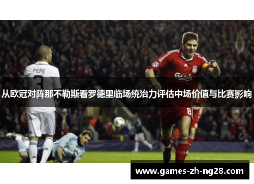 从欧冠对阵那不勒斯看罗德里临场统治力评估中场价值与比赛影响