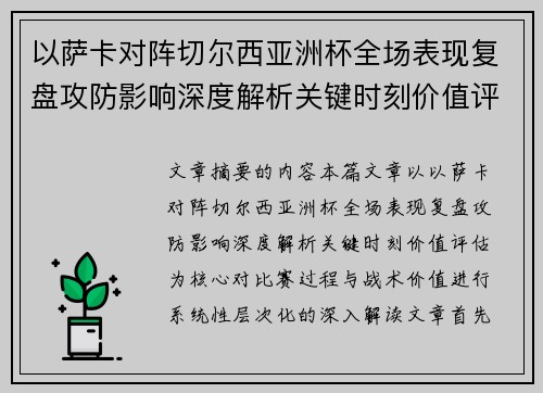 以萨卡对阵切尔西亚洲杯全场表现复盘攻防影响深度解析关键时刻价值评估
