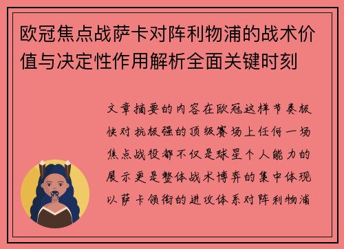 欧冠焦点战萨卡对阵利物浦的战术价值与决定性作用解析全面关键时刻