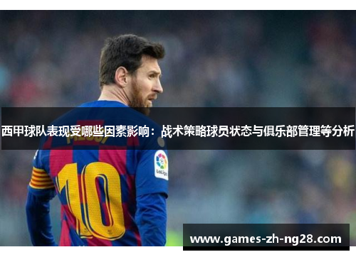 西甲球队表现受哪些因素影响：战术策略球员状态与俱乐部管理等分析