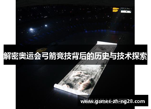 解密奥运会弓箭竞技背后的历史与技术探索