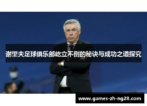 谢里夫足球俱乐部屹立不倒的秘诀与成功之道探究