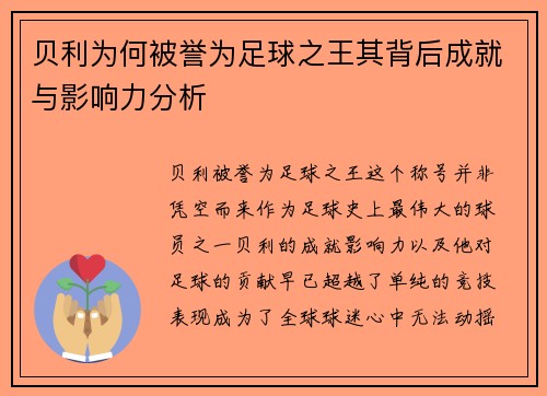 贝利为何被誉为足球之王其背后成就与影响力分析