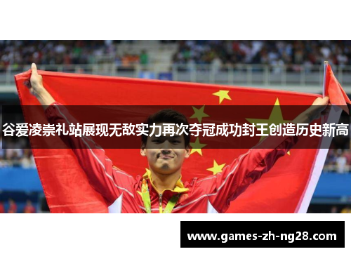 谷爱凌崇礼站展现无敌实力再次夺冠成功封王创造历史新高 谷爱凌崇礼站展现无敌实力再次夺冠成功封王创造历史新高
