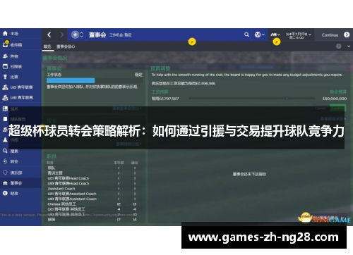 超级杯球员转会策略解析：如何通过引援与交易提升球队竞争力