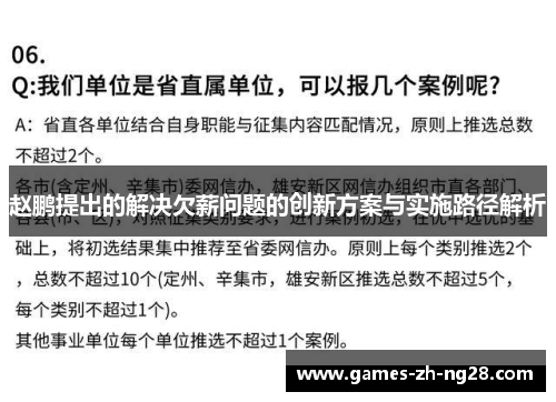 赵鹏提出的解决欠薪问题的创新方案与实施路径解析