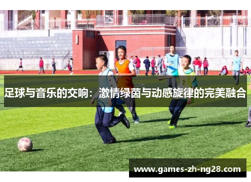 足球与音乐的交响：激情绿茵与动感旋律的完美融合