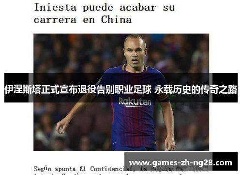 伊涅斯塔正式宣布退役告别职业足球 永载历史的传奇之路 伊涅斯塔正式宣布退役告别职业足球 永载历史的传奇之路