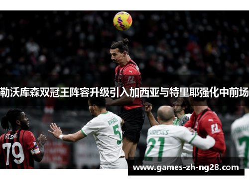 勒沃库森双冠王阵容升级引入加西亚与特里耶强化中前场