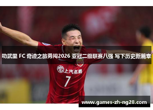 叻武里 FC 奇迹之旅勇闯2026 亚冠二级联赛八强 写下历史新篇章 叻武里 FC 奇迹之旅勇闯2026 亚冠二级联赛八强 写下历史新篇章