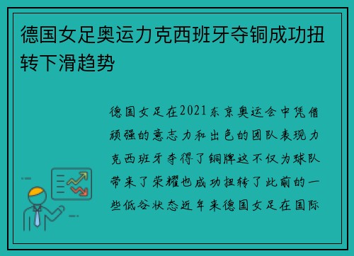 德国女足奥运力克西班牙夺铜成功扭转下滑趋势