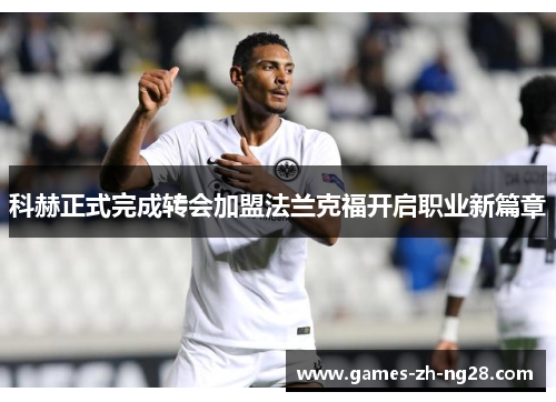 科赫正式完成转会加盟法兰克福开启职业新篇章