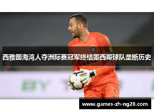 西雅图海湾人夺洲际赛冠军终结墨西哥球队垄断历史