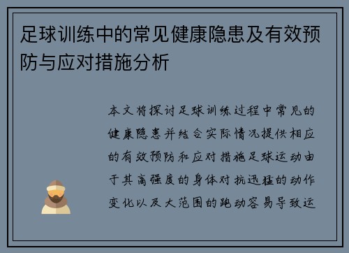 足球训练中的常见健康隐患及有效预防与应对措施分析