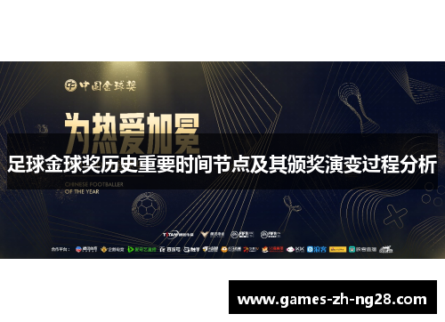 足球金球奖历史重要时间节点及其颁奖演变过程分析