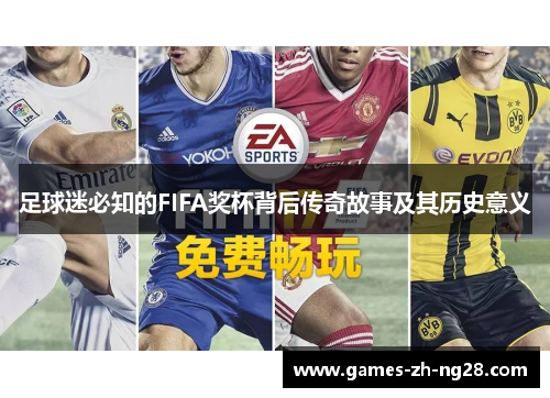 足球迷必知的FIFA奖杯背后传奇故事及其历史意义