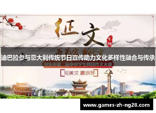 迪巴拉参与意大利传统节日宣传助力文化多样性融合与传承