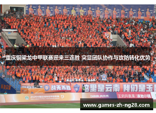 重庆铜梁龙中甲联赛迎来三连胜 突显团队协作与攻防转化优势