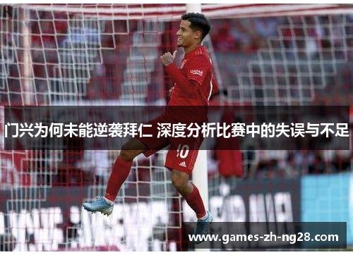 门兴为何未能逆袭拜仁 深度分析比赛中的失误与不足