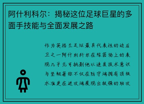 阿什利科尔：揭秘这位足球巨星的多面手技能与全面发展之路