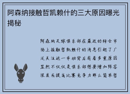 阿森纳接触哲凯赖什的三大原因曝光揭秘