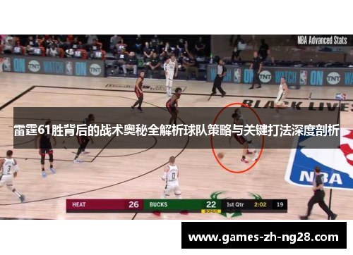雷霆61胜背后的战术奥秘全解析球队策略与关键打法深度剖析