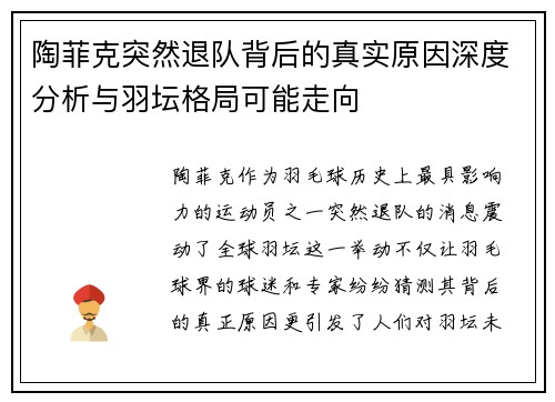 陶菲克突然退队背后的真实原因深度分析与羽坛格局可能走向