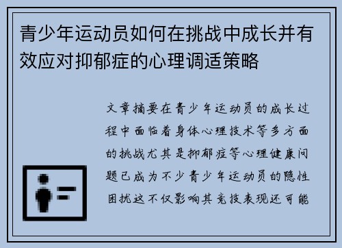 青少年运动员如何在挑战中成长并有效应对抑郁症的心理调适策略
