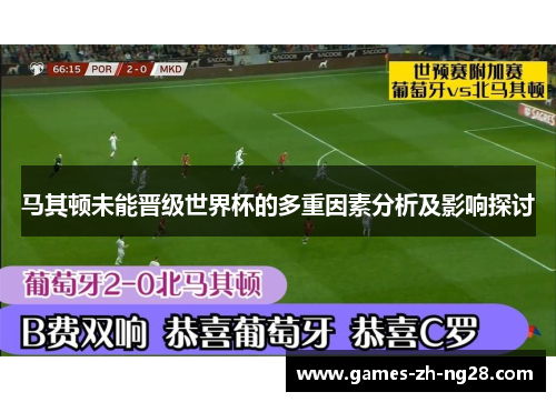 马其顿未能晋级世界杯的多重因素分析及影响探讨 马其顿未能晋级世界杯的多重因素分析及影响探讨