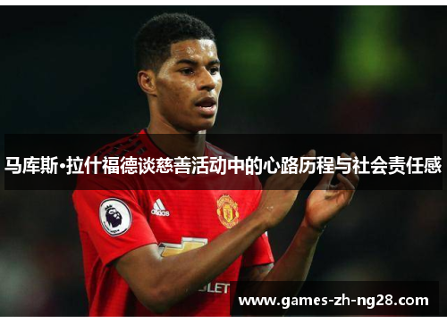马库斯·拉什福德谈慈善活动中的心路历程与社会责任感 马库斯·拉什福德谈慈善活动中的心路历程与社会责任感