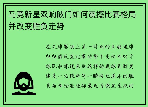 马竞新星双响破门如何震撼比赛格局并改变胜负走势