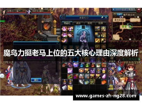魔鸟力挺老马上位的五大核心理由深度解析