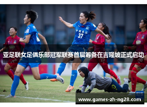 亚足联女足俱乐部冠军联赛首届筹备在吉隆坡正式启动