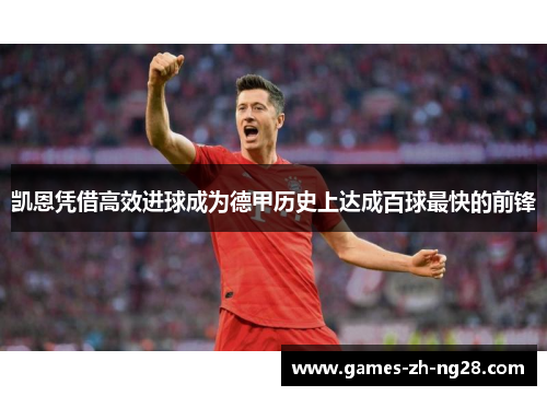 凯恩凭借高效进球成为德甲历史上达成百球最快的前锋 凯恩凭借高效进球成为德甲历史上达成百球最快的前锋