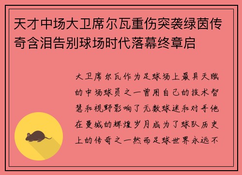天才中场大卫席尔瓦重伤突袭绿茵传奇含泪告别球场时代落幕终章启