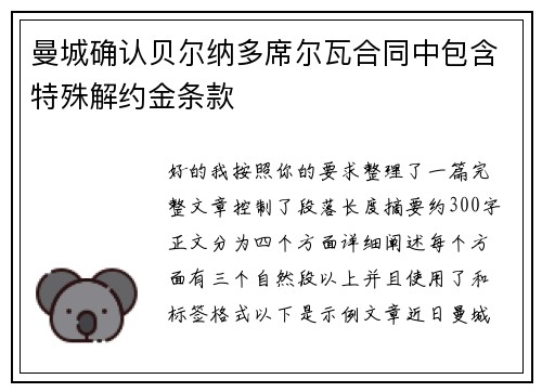 曼城确认贝尔纳多席尔瓦合同中包含特殊解约金条款