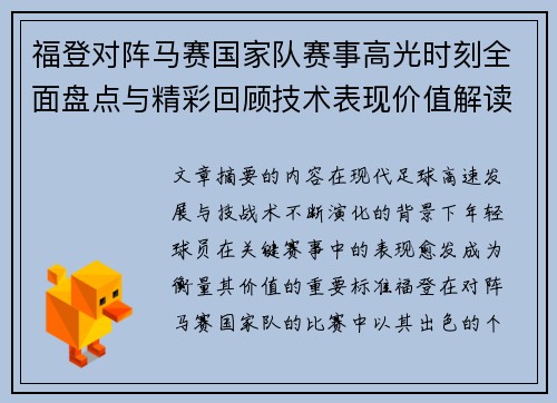 福登对阵马赛国家队赛事高光时刻全面盘点与精彩回顾技术表现价值解读