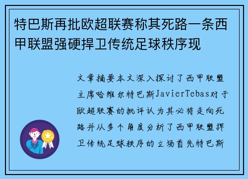 特巴斯再批欧超联赛称其死路一条西甲联盟强硬捍卫传统足球秩序现 特巴斯再批欧超联赛称其死路一条西甲联盟强硬捍卫传统足球秩序现