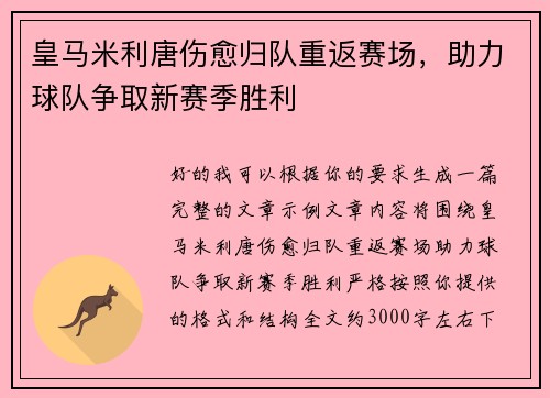皇马米利唐伤愈归队重返赛场，助力球队争取新赛季胜利
